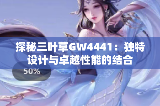 探秘三叶草GW4441：独特设计与卓越性能的结合