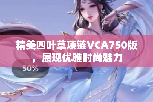 精美四叶草项链VCA750版，展现优雅时尚魅力