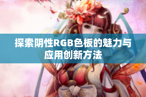 探索阴性RGB色板的魅力与应用创新方法