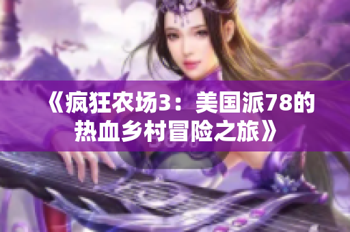 《疯狂农场3：美国派78的热血乡村冒险之旅》
