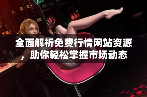 全面解析免费行情网站资源，助你轻松掌握市场动态