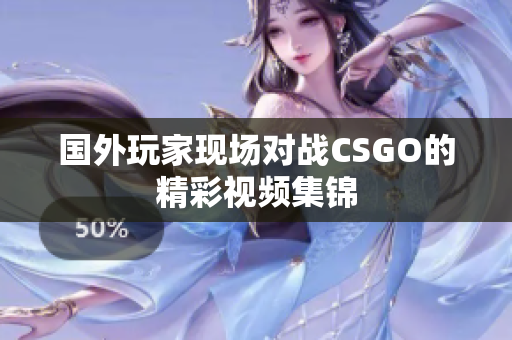 国外玩家现场对战CSGO的精彩视频集锦
