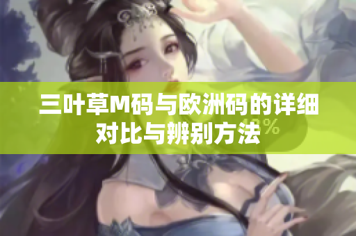 三叶草M码与欧洲码的详细对比与辨别方法