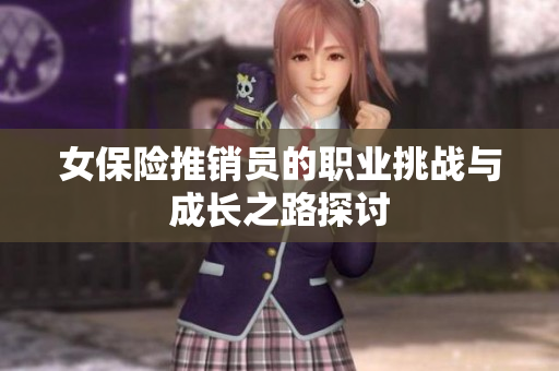 女保险推销员的职业挑战与成长之路探讨