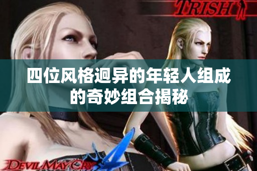 四位风格迥异的年轻人组成的奇妙组合揭秘