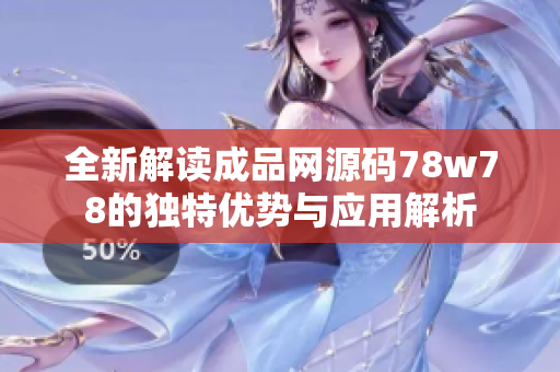 全新解读成品网源码78w78的独特优势与应用解析