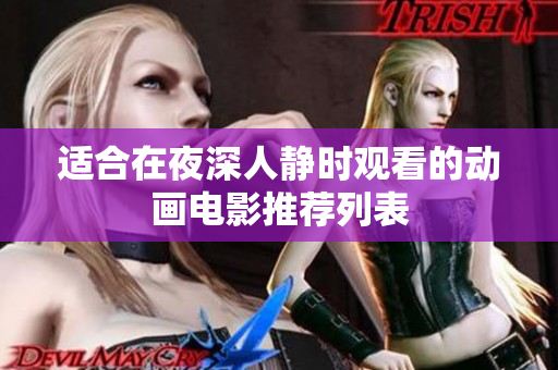 适合在夜深人静时观看的动画电影推荐列表