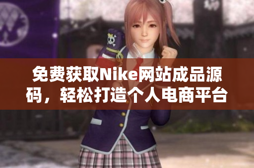 免费获取Nike网站成品源码，轻松打造个人电商平台
