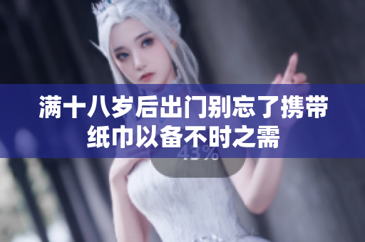 满十八岁后出门别忘了携带纸巾以备不时之需