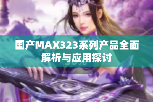 国产MAX323系列产品全面解析与应用探讨
