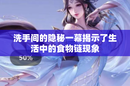 洗手间的隐秘一幕揭示了生活中的食物链现象