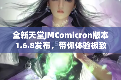 全新天堂JMComicron版本1.6.8发布，带你体验极致游戏乐趣