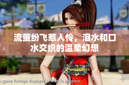流萤纷飞惹人怜，泪水和口水交织的温柔幻想