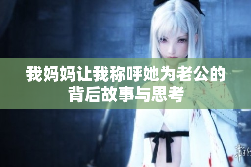 我妈妈让我称呼她为老公的背后故事与思考