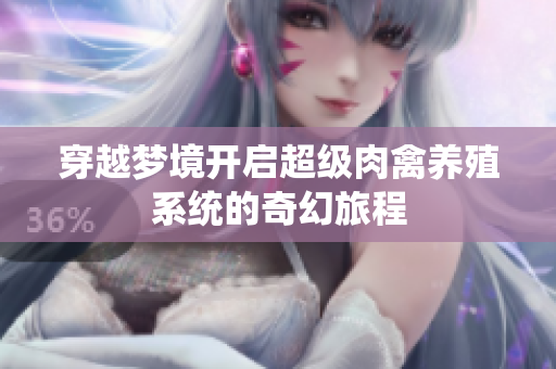 穿越梦境开启超级肉禽养殖系统的奇幻旅程