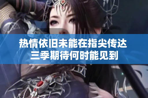 热情依旧未能在指尖传达 三季期待何时能见到