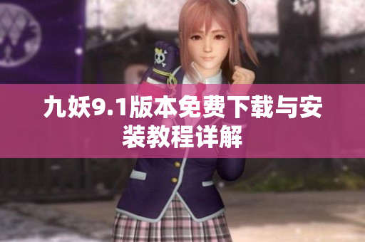 九妖9.1版本免费下载与安装教程详解