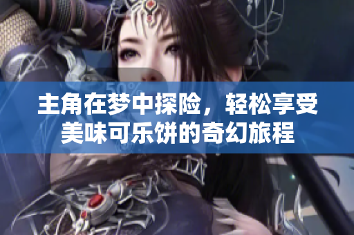 主角在梦中探险，轻松享受美味可乐饼的奇幻旅程