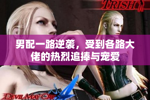 男配一路逆袭，受到各路大佬的热烈追捧与宠爱