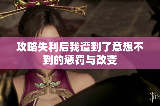 攻略失利后我遭到了意想不到的惩罚与改变