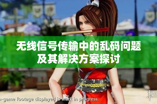 无线信号传输中的乱码问题及其解决方案探讨