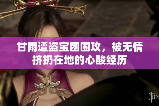甘雨遭盗宝团围攻，被无情挤扔在地的心酸经历