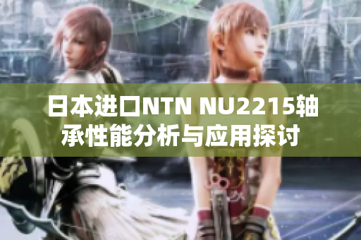 日本进口NTN NU2215轴承性能分析与应用探讨