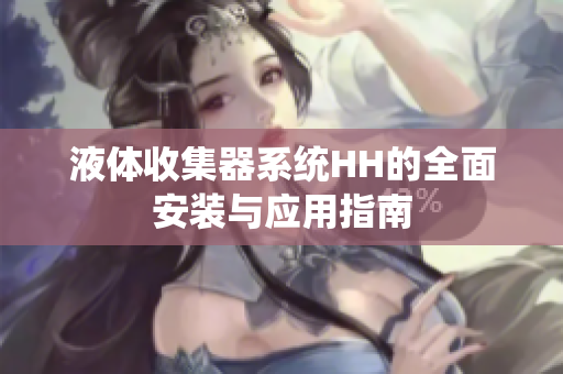 液体收集器系统HH的全面安装与应用指南