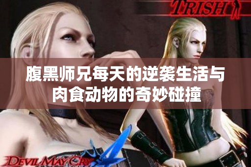 腹黑师兄每天的逆袭生活与肉食动物的奇妙碰撞