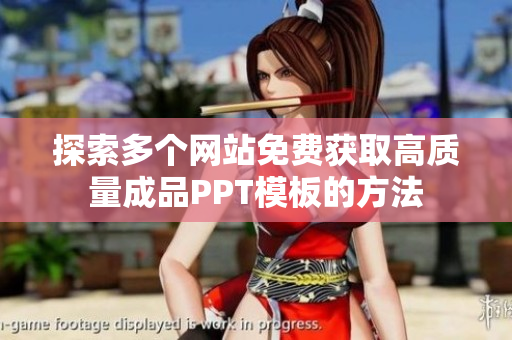 探索多个网站免费获取高质量成品PPT模板的方法