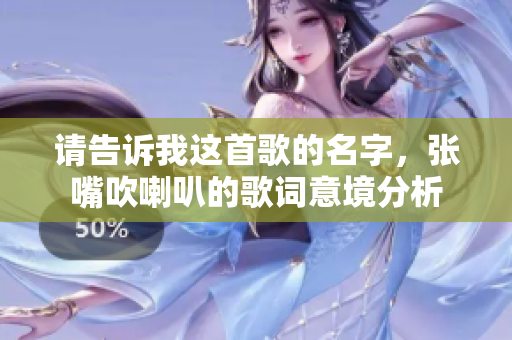 请告诉我这首歌的名字，张嘴吹喇叭的歌词意境分析