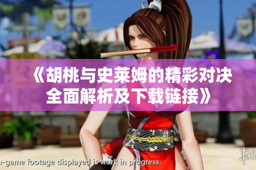 《胡桃与史莱姆的精彩对决全面解析及下载链接》
