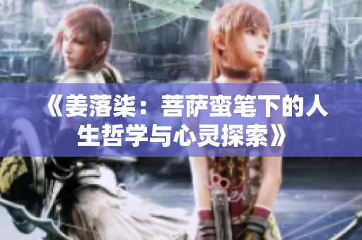 《姜落柒：菩萨蛮笔下的人生哲学与心灵探索》