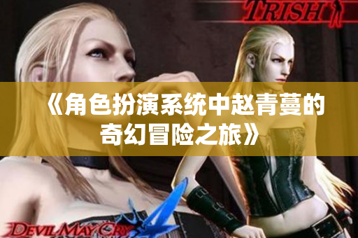 《角色扮演系统中赵青蔓的奇幻冒险之旅》