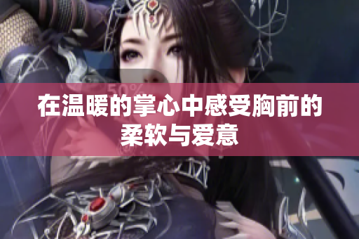 在温暖的掌心中感受胸前的柔软与爱意