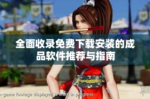 全面收录免费下载安装的成品软件推荐与指南