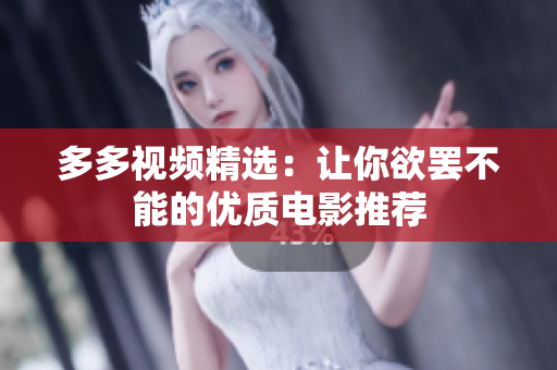 多多视频精选：让你欲罢不能的优质电影推荐