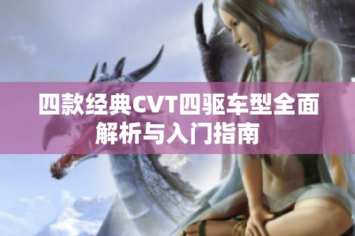四款经典CVT四驱车型全面解析与入门指南