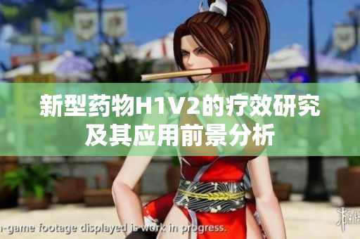 新型药物H1V2的疗效研究及其应用前景分析