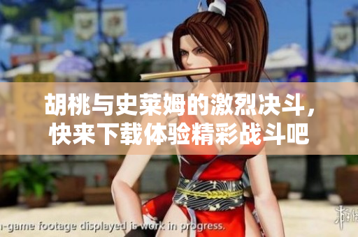 胡桃与史莱姆的激烈决斗，快来下载体验精彩战斗吧