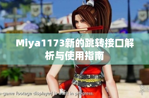 Miya1173新的跳转接口解析与使用指南