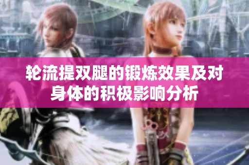 轮流提双腿的锻炼效果及对身体的积极影响分析