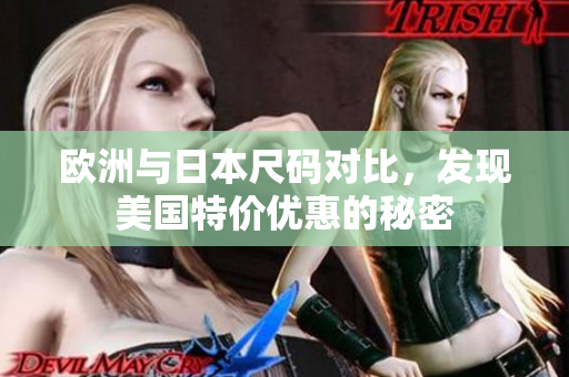 欧洲与日本尺码对比，发现美国特价优惠的秘密