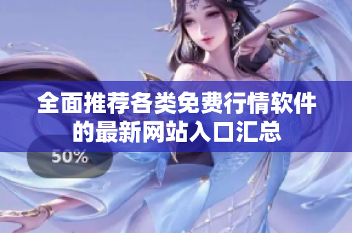 全面推荐各类免费行情软件的最新网站入口汇总
