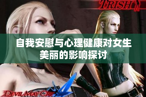自我安慰与心理健康对女生美丽的影响探讨