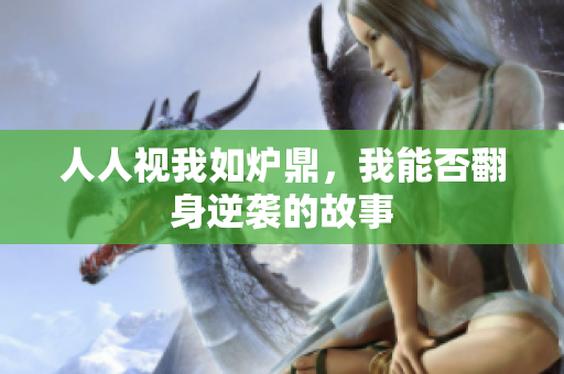 人人视我如炉鼎，我能否翻身逆袭的故事