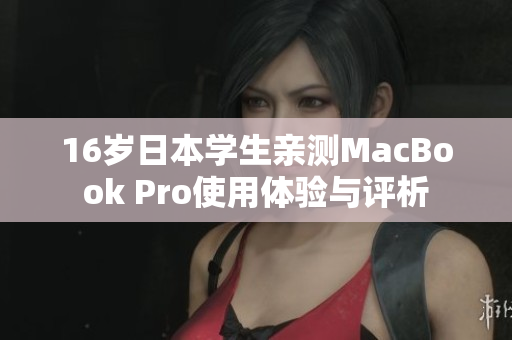 16岁日本学生亲测MacBook Pro使用体验与评析
