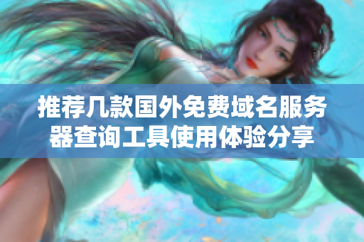 推荐几款国外免费域名服务器查询工具使用体验分享