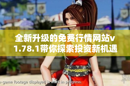全新升级的免费行情网站v1.78.1带你探索投资新机遇