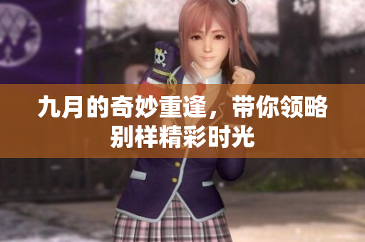 九月的奇妙重逢，带你领略别样精彩时光